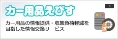 カー用品えびす