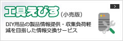 工具えびす（小売版）