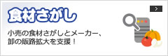 食材さがし