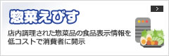 惣菜えびす